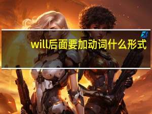 will后面要加动词什么形式