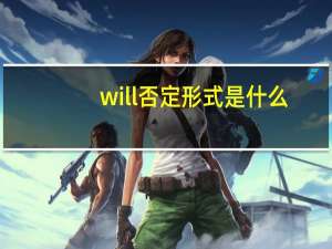 will否定形式是什么