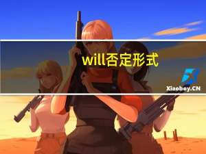 will否定形式
