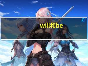 will和be