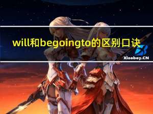 will和be going to的区别口诀（will和be going to的区别）