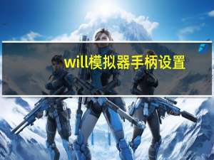 will模拟器手柄设置（will模拟器）