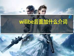 willbe后面加什么介词