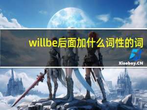 will be后面加什么词性的词