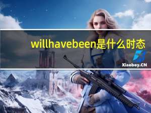 will have been是什么时态