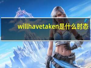will have taken是什么时态