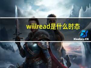 will read是什么时态
