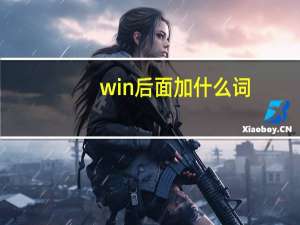 win后面加什么词