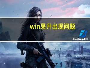 win易升出现问题（win易升）