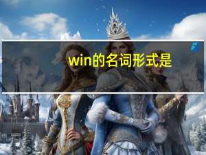 win的名词形式是