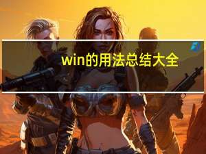 win的用法总结大全