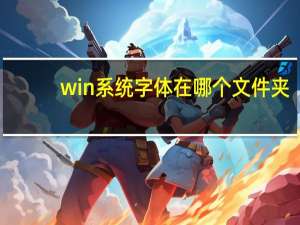win系统字体在哪个文件夹（windows7字体在哪个文件夹）