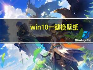 win10一键换壁纸（win10一键还原精灵）