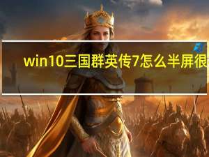 win10三国群英传7怎么半屏很花