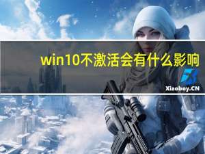 win10不激活会有什么影响