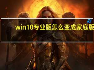 win10专业版怎么变成家庭版