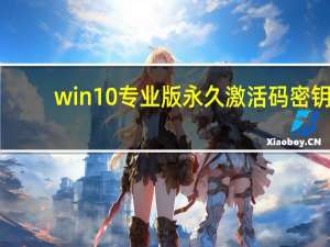 win10专业版永久激活码密钥（win10专业版永久激活）