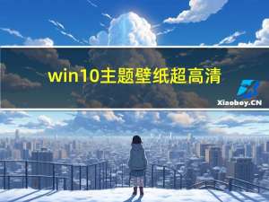 win10主题壁纸超高清（win10主题）