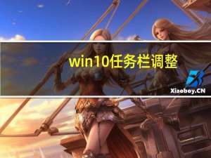 win10任务栏调整（win10电脑任务栏不见了怎么还原）