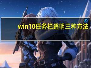 win10任务栏透明三种方法（win10任务栏透明）