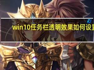 win10任务栏透明效果如何设置