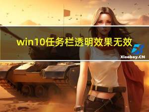 win10任务栏透明效果无效（win10任务栏透明）