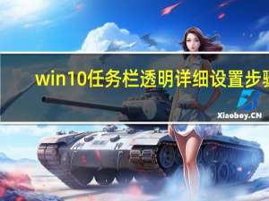 win10任务栏透明详细设置步骤