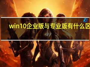 win10企业版与专业版有什么区别