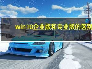 win10企业版和专业版的区别