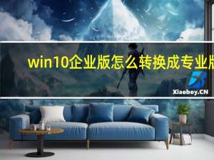 win10企业版怎么转换成专业版