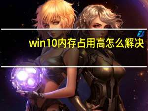 win10内存占用高怎么解决