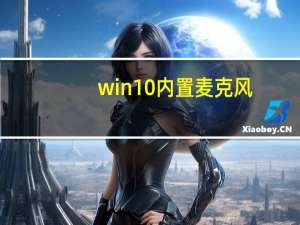 win10内置麦克风（win10怎么安装麦克风驱动）