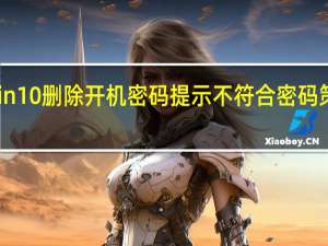 win10删除开机密码提示不符合密码策略要求