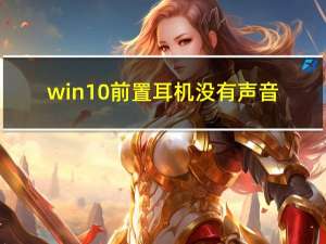 win10前置耳机没有声音（w10前置耳机没有声音）