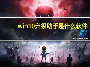 win10升级助手是什么软件（win10升级助手官网）