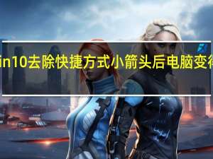 win10去除快捷方式小箭头后电脑变得超级卡