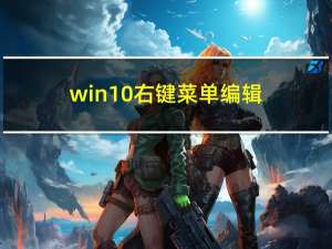 win10右键菜单编辑（win10如何设置鼠标右键菜单）