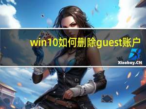 win10如何删除guest账户（guest账户是什么）
