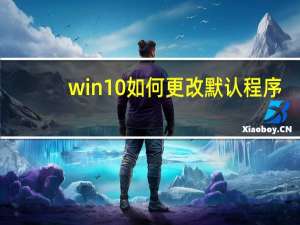 win10如何更改默认程序