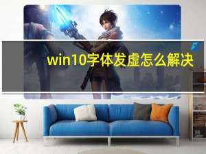 win10字体发虚怎么解决