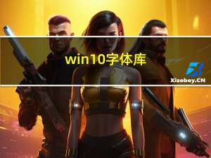 win10字体库（win10字体发虚）