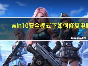 win10安全模式下如何修复电脑（win10安全模式）