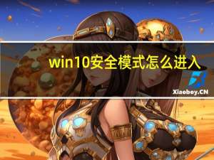 win10安全模式怎么进入