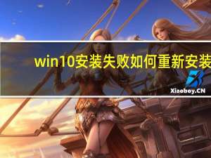 win10安装失败如何重新安装（win10安装失败）