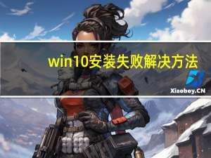 win10安装失败解决方法