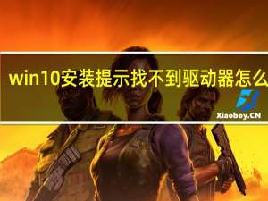 win10安装提示找不到驱动器怎么解决
