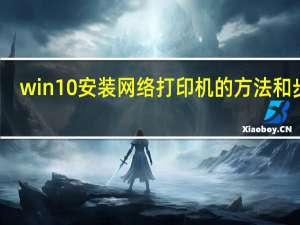 win10安装网络打印机的方法和步骤（win10安装网络打印机步骤）