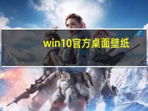 win10官方桌面壁纸 +5 绿色免费版（win10官方桌面壁纸 +5 绿色免费版功能简介）