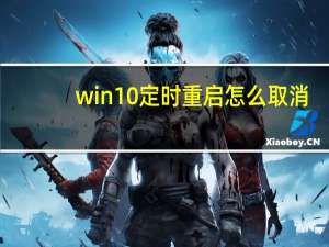 win10定时重启怎么取消（win10定时重启）