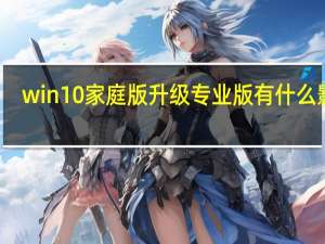 win10家庭版升级专业版有什么影响